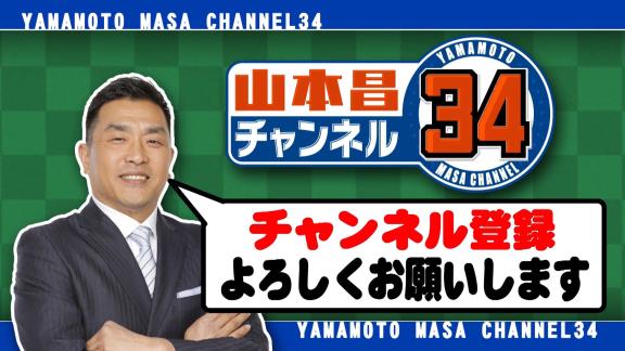 レジェンド・山本昌さんがYouTubeチャンネルを開設！！！「プロ野球はもちろんですが、アマチュア野球やスポーツ全般、趣味であるラジコンや競馬そしてクワガタなど、いろいろなジャンルで配信して行こうと思います」