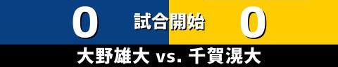 6月3日(金)　セ・パ交流戦「中日vs.ソフトバンク」【全打席結果速報】　中日先発・大野雄大vs.ソフトバンク・千賀滉大！！！