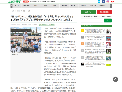 侍ジャパン・井端弘和監督、『アジアプロ野球チャンピオンシップ』への意気込みを語る