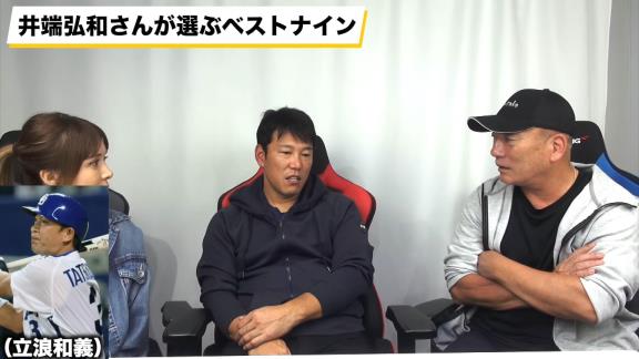 井端弘和さんが選ぶ歴代ベストナイン　高木豊さん「立浪選んでないけどいいね？殴られないね？」　井端「立浪さんはもう別格ですから…」【動画】