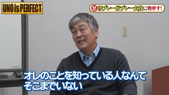 宇野勝さんがフジテレビ『珍プレー好プレー大賞』に怒り爆発！？「やっぱり出なきゃ良かった。二度とあの映像は使って欲しくないね」【動画】