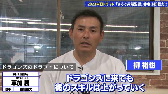 川上憲伸さん、中日ドラフト1位・草加勝について言及する
