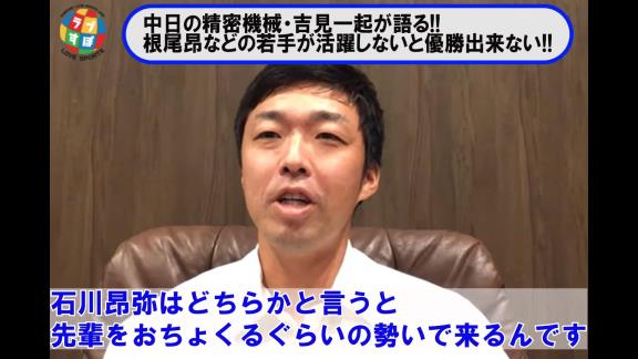 吉見一起さんが語る『中日・根尾昂』とは…？