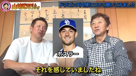 山﨑武司さんと田尾安志さん、中日・ボスラーの打撃について語る
