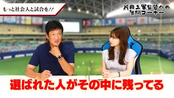 中日ファン「もっと社会人と試合をお願い！」 → 片岡篤史2軍監督の回答は…？