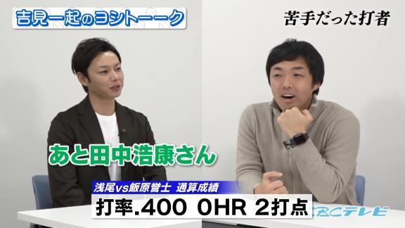 中日・浅尾拓也コーチ「苦手だった打者は…あと田中浩康さん」　吉見一起さん「あっ、山井さんじゃないですか？それ（笑）」【動画】