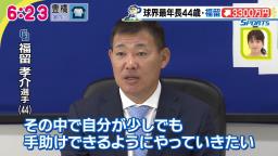 中日・福留孝介「個人的な目標なんて僕もう無いんで、新しいチームに少しでも自分が手助けできるようにやっていけたらなと思います」