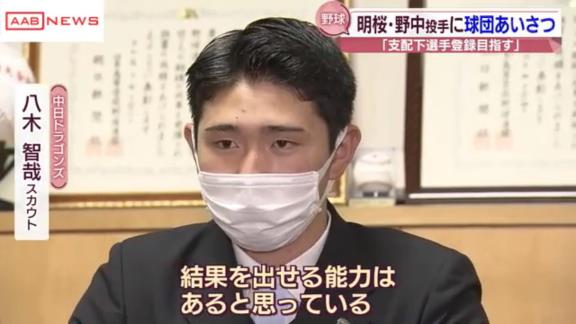 中日育成ドラフト2位・野中天翔が指名あいさつを受ける！！！　プロ入りへ、意気込みを語る【動画】