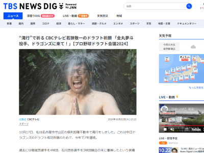 CBC・若狭敬一アナのドラフト必勝祈願滝行、名前を叫んだドラフト候補は…