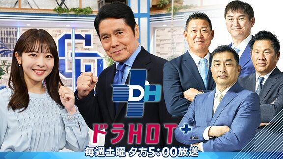 今週のドラHOTプラスも中日ドラフト指名選手が生出演!!!