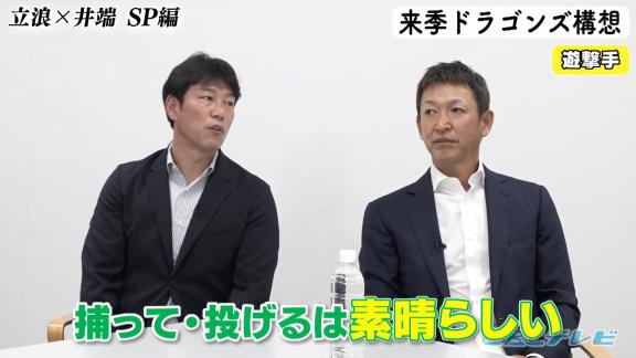 中日次期監督候補・立浪和義さん「京田はもう打つほうはいいですよ（笑） キャンプもバッティング練習はいいですよ、もう。守備だけやって」　井端弘和さん「むしろ僕そっちのほうがいいような気がします」