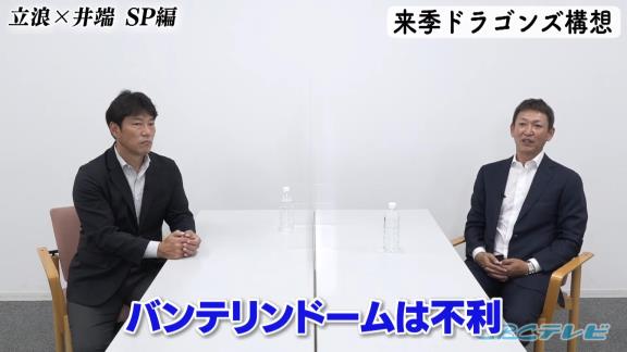 中日次期監督候補・立浪和義さん「打線の中でどうしても、（外野に）もう1人外国人を入れないといけないんで…となると若い外野手は1人しか入れないんでね」