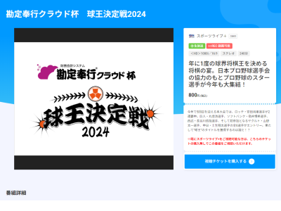 『勘定奉行クラウド杯　球王決定戦2024』、出場選手が判明する！！！　中日ドラゴンズからも…