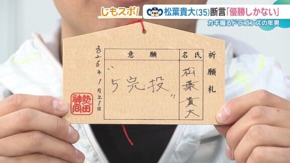 中日・松葉貴大、絵馬に今年の意気込み → 書いていたことが…