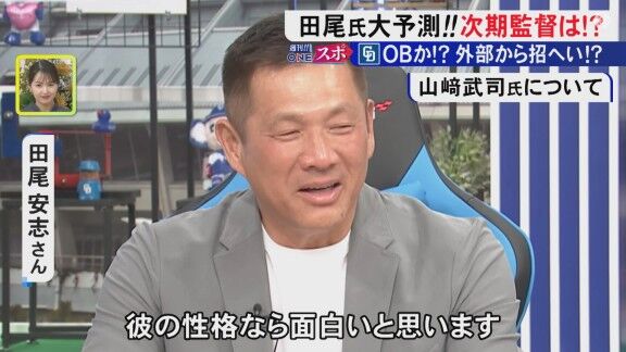 田尾安志さんの中日ドラゴンズ新監督候補イチオシは？「個人的には…」