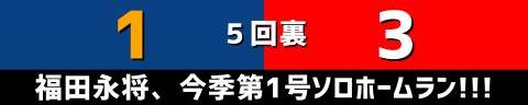 7月9日(日)　セ・リーグ公式戦「中日vs.広島」【試合結果、打席結果】　中日、2-3で敗戦…　絶好機をモノにできず、3連勝ならず…