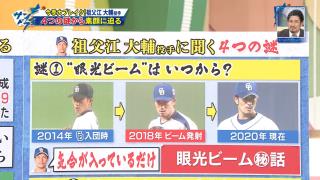 中日・祖父江大輔投手が“眼光ビーム”を発射するようになったのはいつ頃！？　VTRで検証！