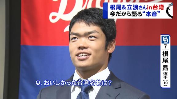 中日・根尾昂、美味しかった台湾名物を聞かれ…