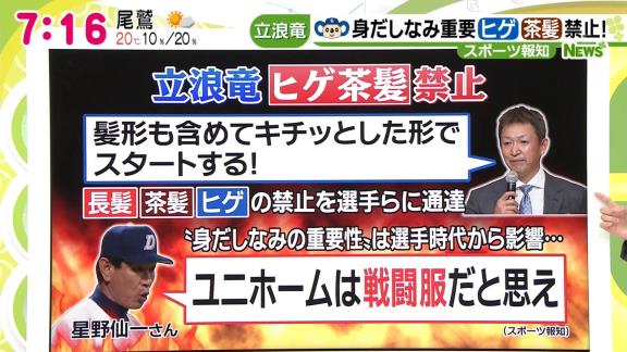 中日は長髪、茶髪、ヒゲ禁止へ…？　立浪和義新監督「今の時代に規制をかけるっていうことは良くないことかもしれませんが、やはりスポーツ選手はスポーツマンらしく…」