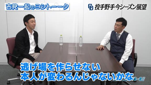 吉見一起さん「梅津はどっちかというと完璧主義者なんですよ。ちょっと悪いと『痛い』『ちょっと張っている』ってすぐに逃げ場を作るんで。中継ぎ、抑えに入れて逃げ場を作らせないようにさせると本人が変わるんじゃないかなと」【動画】