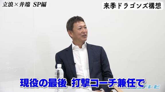 井端弘和さん「新井良太とかは『もっと自分で良くしよう、なんかしよう』と思ってやったのがちょっと違う方向にいくとか」　中日・立浪和義監督「石垣がそんな感じかな」