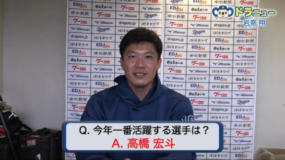 Q.今年一番活躍する選手は？　中日・岩嵜翔投手「これは…高橋宏斗選手」