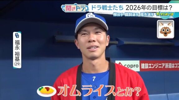 中日・福永裕基、2026年の目標を明かす