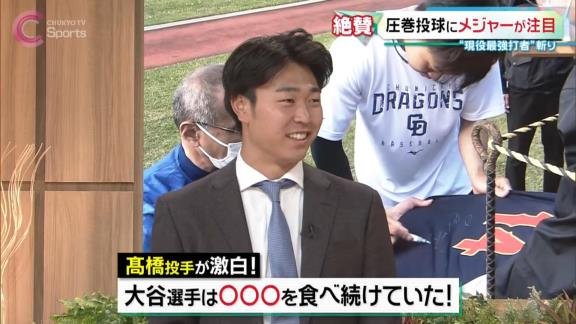 中日・高橋宏斗投手が激白！「大谷翔平選手は○○○を食べ続けていた！」