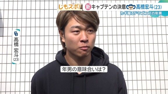 中日・高橋宏斗「年男とは思っていました」　Q.年男ってなんでそういうふうに言われるか知っています？　高橋宏斗「…」「12年に1回（年男と）言われる年が来ると言われています」