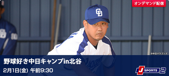 中日ドラゴンズ春季キャンプ中継予定 (2)