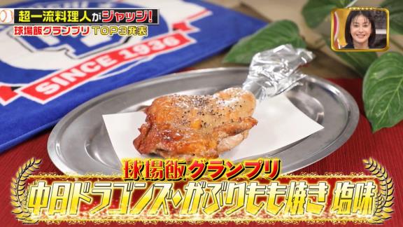 中日ドラゴンズ本拠地・バンテリンドームの『がぶりもも焼き 塩味』がジョブチューン球場飯グランプリで1位に選ばれる！！！　超一流料理人がべた褒め！！！