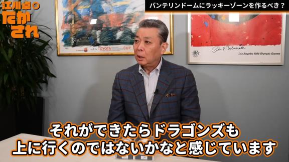 江川卓さん「バンテリンドームにラッキーゾーンを作ったほうがいいと思うんですよね」