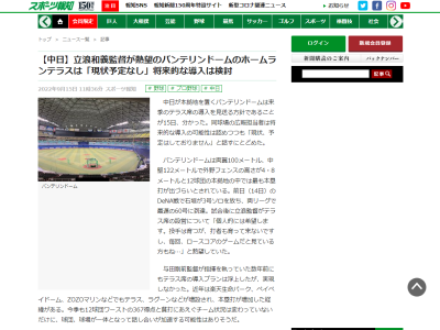 中日、バンテリンドームのホームランテラスは「現状予定なし」　来季テラス導入は見送る方針…将来的な導入は検討