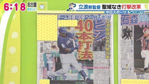 中日・立浪和義監督「ビシエドは今のフォームだと15から20本ですよね。ちょっと形を変えれば40本打てる力はある。30本は打ってもらいたいね」