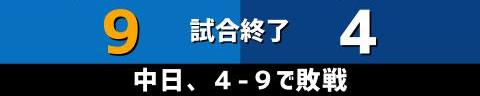 6月30日(水)　セ・リーグ公式戦「DeNAvs.中日」【試合結果、打席結果】　中日、4-9で敗戦…　序盤から大量失点でリードを許す…