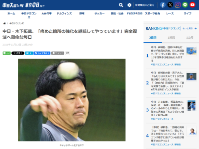 中日・木下拓哉「痛めた箇所の強化を継続してやっています」