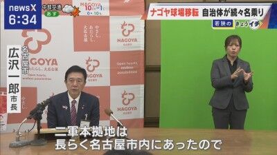 名古屋市・広沢一郎市長「（中日ドラゴンズ）2軍本拠地は長らく名古屋市内にあったので、できれば名古屋にとどまっていただきたい。場所が見つかれば名乗りを上げたい」