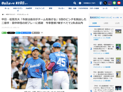 中日・松葉貴大「（田中）幹也がナイスプレーをしてくれた。今度は自分がチームを助けられるように」