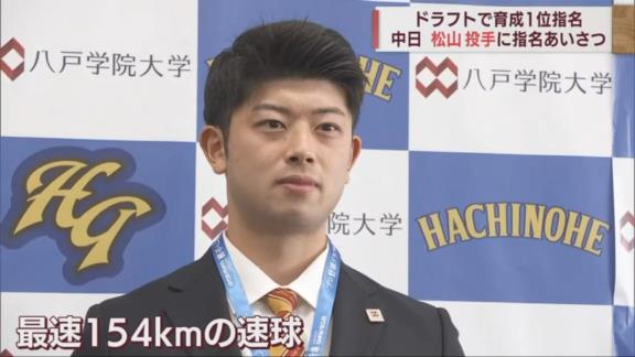 中日育成ドラフト1位・松山晋也が指名あいさつを受ける！！！　八木智哉スカウトが大きな期待を語る