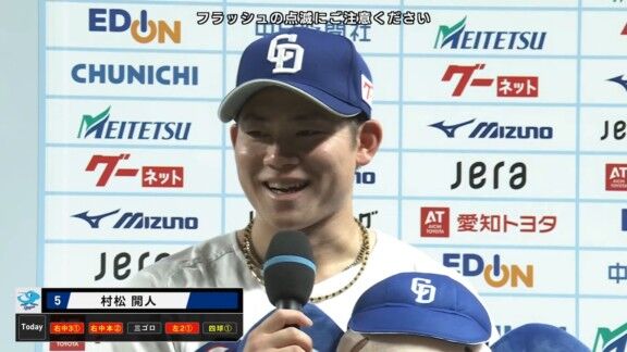 中日・村松開人「ヒット打ちたいという気持ちもあったんですけど、結果的にフォアボールになって、ベンチに帰った時に大島さんに『お前、まだ早いよ』というふうに言われたので（笑）また次、頑張りたいなと思います（笑）」