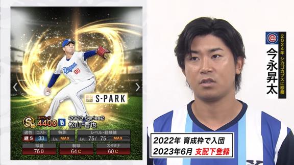 S-PARK「プロ野球スピリッツAとのコラボを今年は『NEXTブレイク部門』でもやります。中日と日本ハムで選ばれたのは？」