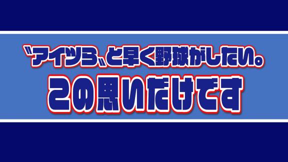 中日・大野雄大投手「アイツらと早く野球がしたい」