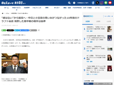 元中日スカウト・中田宗男さん、ナショナルズ・小笠原慎之介についてドラフト直前まで「評価はしていましたが、縁はないのかな…」と思っていた理由