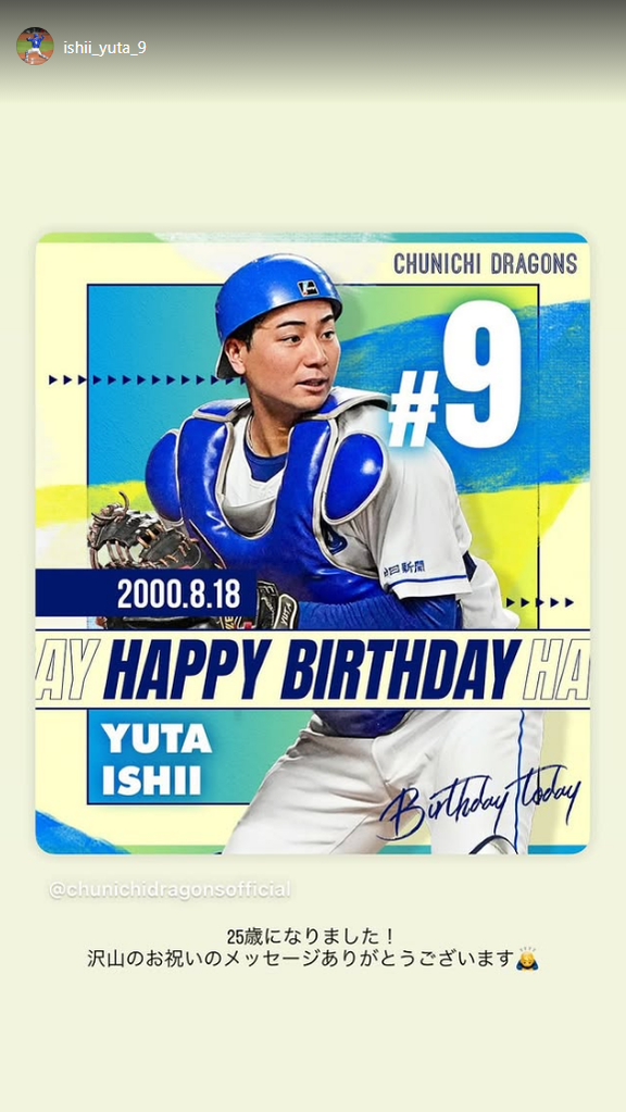 中日ドラフト4位・石伊雄太「25歳になりました！ 沢山のお祝いのメッセージありがとうございます」