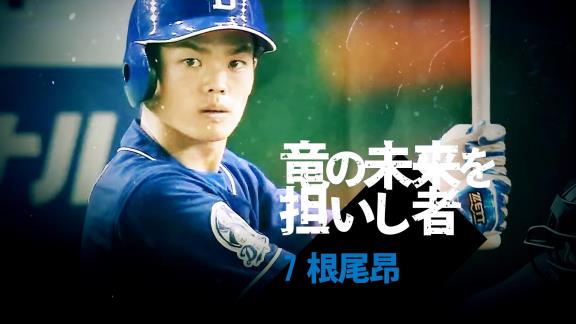 日テレ系プロ野球中継公式YouTubeチャンネルが『セ界をアツくさせた男たち 中日・野手篇』を公開！！！