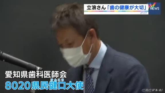 中日・立浪和義監督、“県民健口大使”として講演　「ホームランバッターは奥歯をかみしめ歯を痛めるが、僕はちょこちょこヒットを打つタイプだったのであんまり関係なかった」と観衆を笑わせる