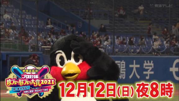 『中居正広の中居正広のプロ野球珍プレー好プレー大賞2021』が放送決定！！！