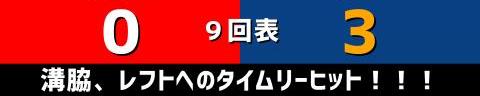 10月2日(日)　セ・リーグ公式戦「広島vs.中日」【試合結果、打席結果】　中日、3-0で勝利！　今季最終戦は投打噛み合い快勝！！！勝利で締めくくる！！！