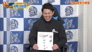 中日・木下拓哉、祖父江大輔、大野雄大、高橋周平の2021年の抱負　周平「やっぱり優勝しないと年俸がね、上がらないんで（笑）」