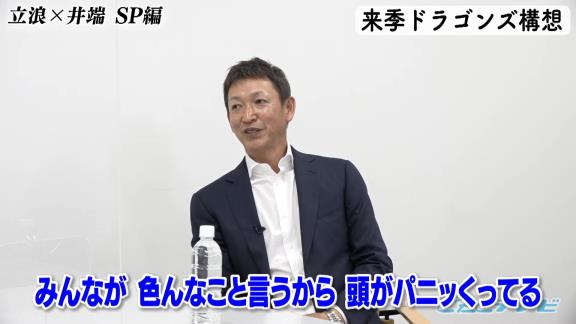 井端弘和さん「新井良太とかは『もっと自分で良くしよう、なんかしよう』と思ってやったのがちょっと違う方向にいくとか」　中日・立浪和義監督「石垣がそんな感じかな」